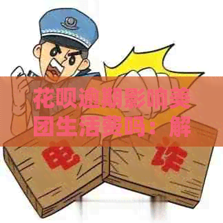 花呗逾期影响美团生活费吗：解决方案与影响分析