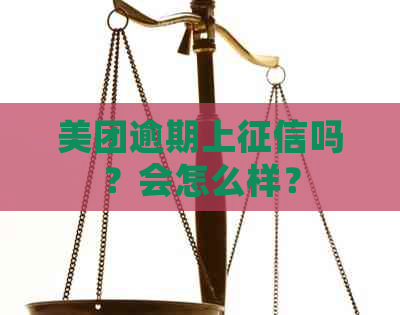 美团逾期上吗？会怎么样？