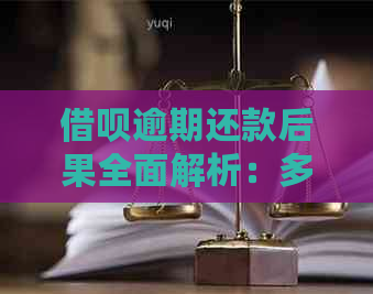 借呗逾期还款后果全面解析：多年未还款将如何影响个人信用？