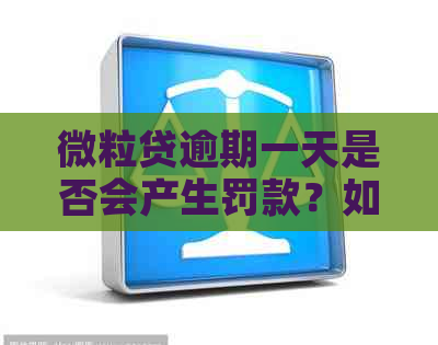 微粒贷逾期一天是否会产生罚款？如何避免逾期一天的利息累积？