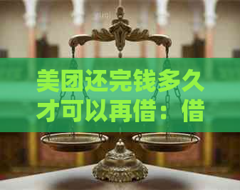 美团还完钱多久才可以再借：借款还款时间指南