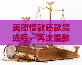 美团借款还款完成后，再次借款的具体时间和条件