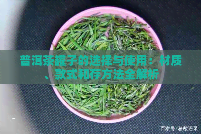 普洱茶罐子的选择与使用：材质、款式和存方法全解析