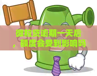 微粒贷逾期一天后，额度会受到影响吗？如何避免降额？