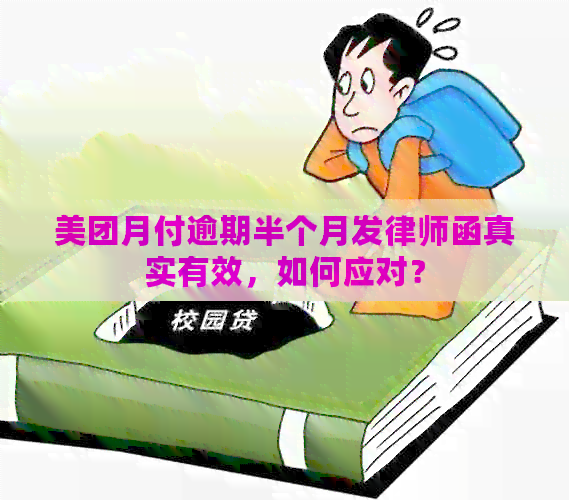 美团月付逾期半个月发律师函真实有效，如何应对？