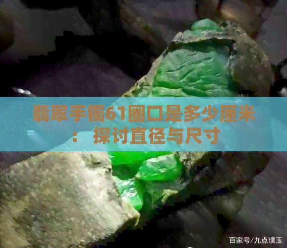 翡翠手镯61圈口是多少厘米： 探讨直径与尺寸