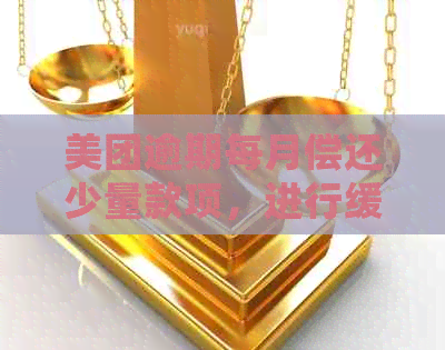 美团逾期每月偿还少量款项，进行缓催后是否还会被起诉？