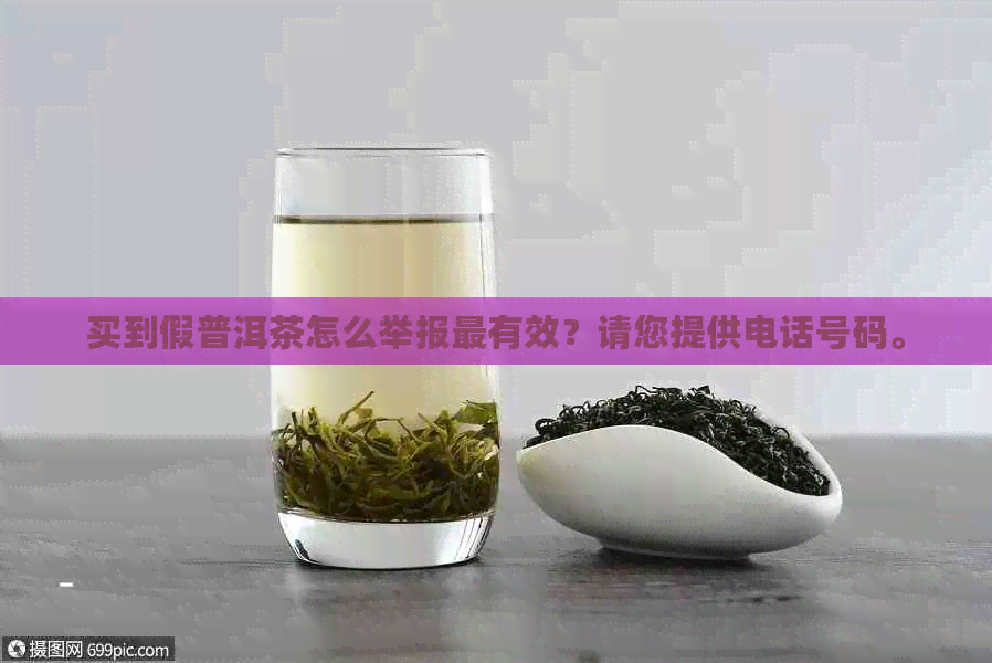 买到假普洱茶怎么举报最有效？请您提供电话号码。