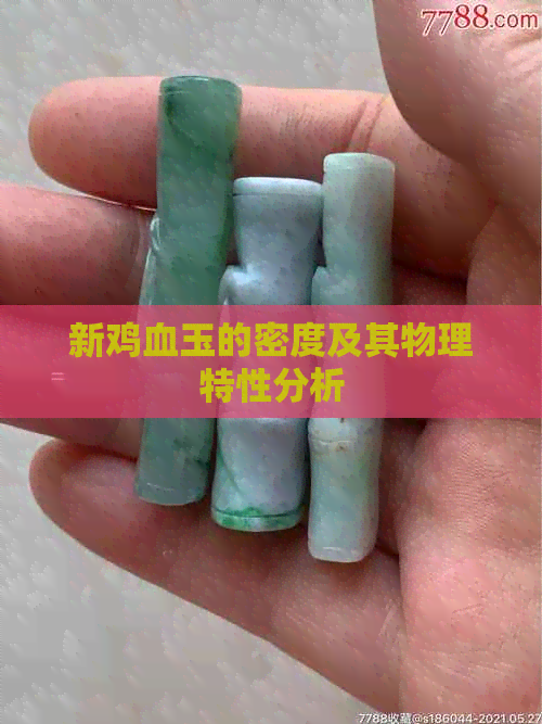 新鸡血玉的密度及其物理特性分析