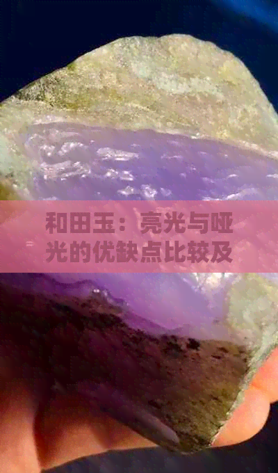 和田玉：亮光与哑光的优缺点比较及选择建议