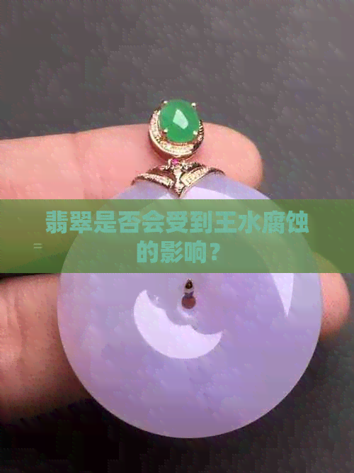 翡翠是否会受到王水腐蚀的影响？