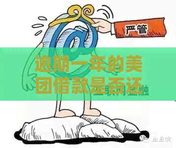 逾期一年的美团借款是否还有再次借款的机会及解决办法