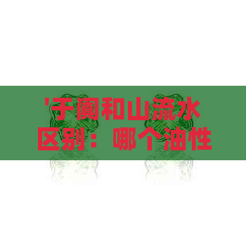 '于阗和山流水区别：哪个油性更好？哪种白玉更优质？'