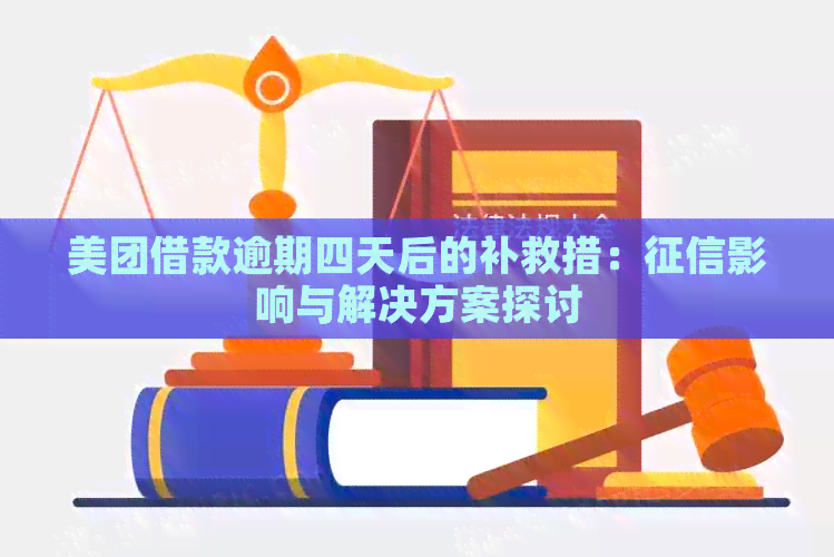 美团借款逾期四天后的补救措：影响与解决方案探讨