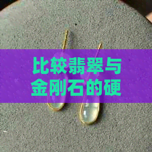 比较翡翠与金刚石的硬度：哪个更高？