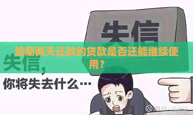 逾期两天还款的贷款是否还能继续使用？