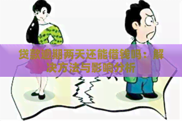 贷款逾期两天还能借钱吗：解决方法与影响分析