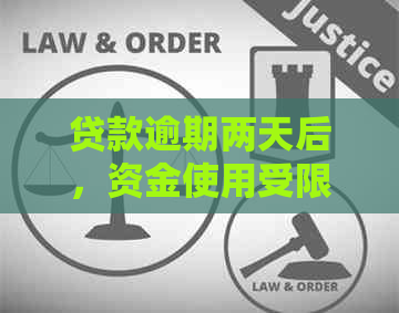 贷款逾期两天后，资金使用受限？了解逾期还款的影响和解决方法