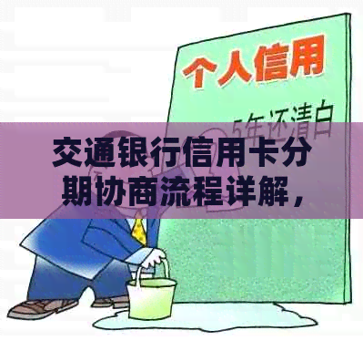 交通银行信用卡分期协商流程详解，逾期还款全攻略