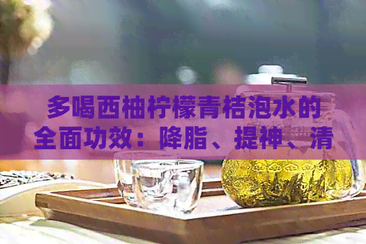 多喝西柚柠檬青桔泡水的全面功效：降脂、提神、清肺还抗氧化！