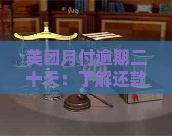 美团月付逾期二十天：了解还款期、利息计算及解决方案的全面指南