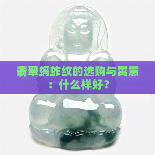 翡翠蚂蚱纹的选购与寓意：什么样好？