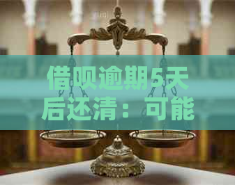 借呗逾期5天后还清：可能的后果及相关解决方案全面解析