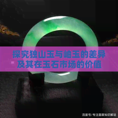 探究独山玉与岫玉的差异及其在玉石市场的价值