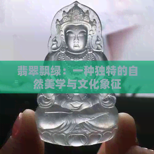 翡翠飘绿：一种独特的自然美学与文化象征