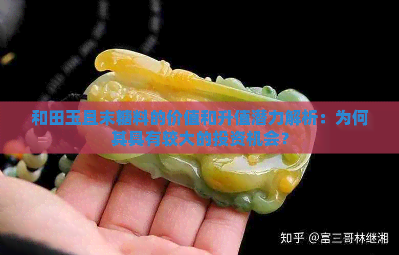 和田玉且末糖料的价值和升值潜力解析：为何其具有较大的投资机会？