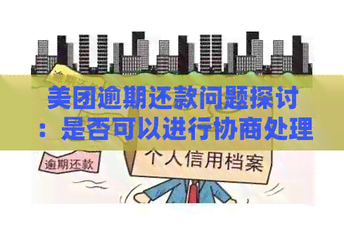 美团逾期还款问题探讨：是否可以进行协商处理？