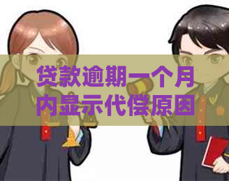 贷款逾期一个月内显示代偿原因及处理方式