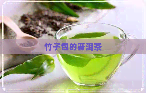 竹子包的普洱茶