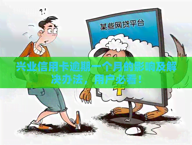 兴业信用卡逾期一个月的影响及解决办法，用户必看！