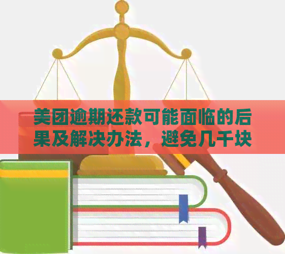 美团逾期还款可能面临的后果及解决办法，避免几千块损失