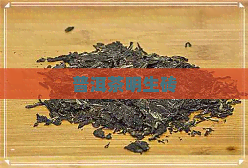 普洱茶明生砖