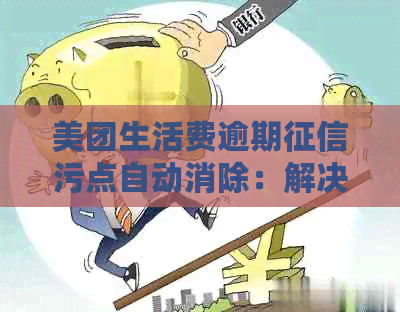 美团生活费逾期污点自动消除：解决方法与安全性分析