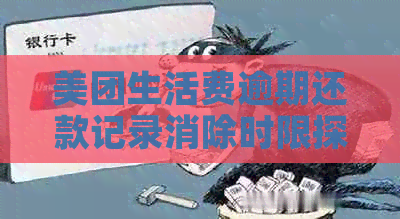 美团生活费逾期还款记录消除时限探讨：影响因素与解决办法