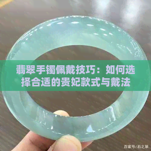 翡翠手镯佩戴技巧：如何选择合适的贵妃款式与戴法