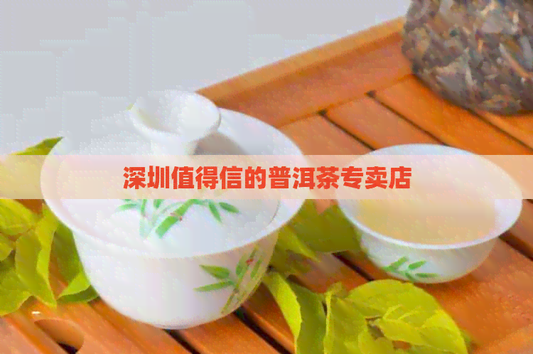 深圳值得信的普洱茶专卖店