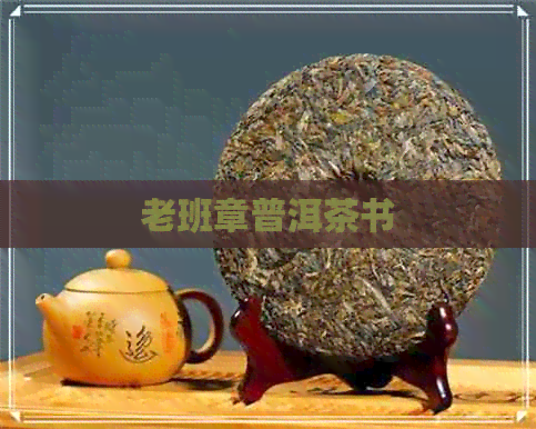 老班章普洱茶书