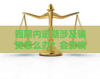 短期内逾期涉及骗贷怎么办？会影响贷款吗？