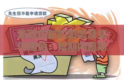 逾期贷款的影响及如何避免：短期内逾期是否会导致贷款问题？