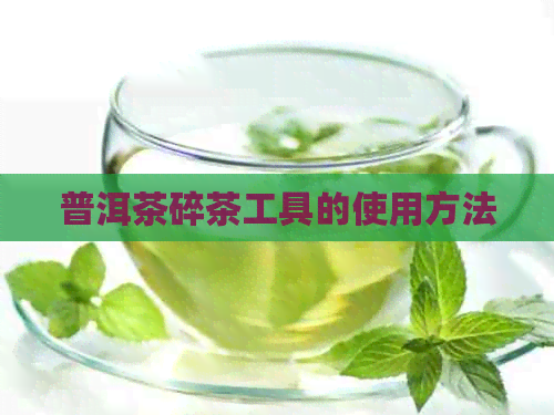 普洱茶碎茶工具的使用方法