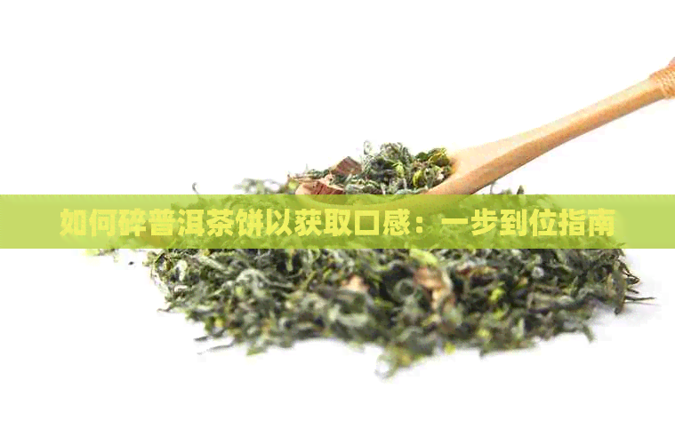 如何碎普洱茶饼以获取口感：一步到位指南