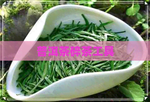 普洱茶碎茶工具