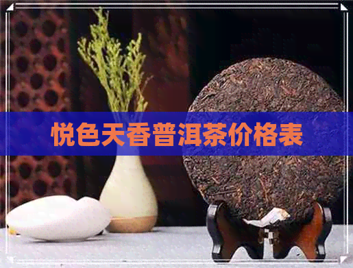 悦色天香普洱茶价格表