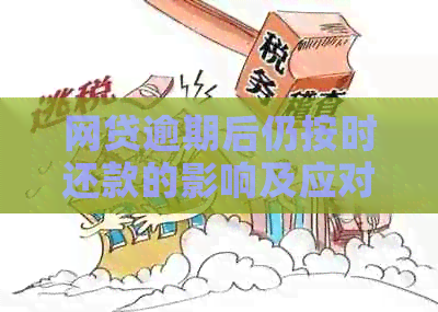 网贷逾期后仍按时还款的影响及应对措，让信用恢复正常！