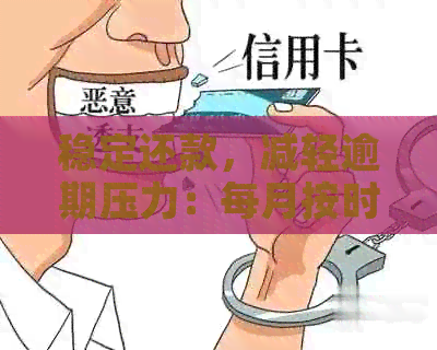 稳定还款，减轻逾期压力：每月按时偿还网贷款项的秘诀