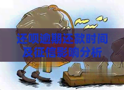 还呗逾期还款时间及影响分析